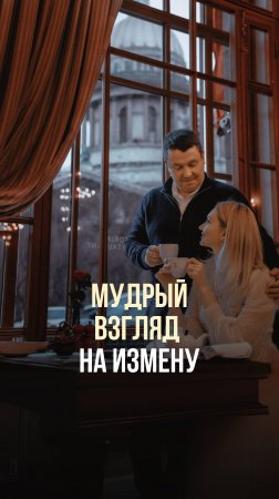МУДРЫЙ ВЗГЛЯД НА ИЗМЕНУ