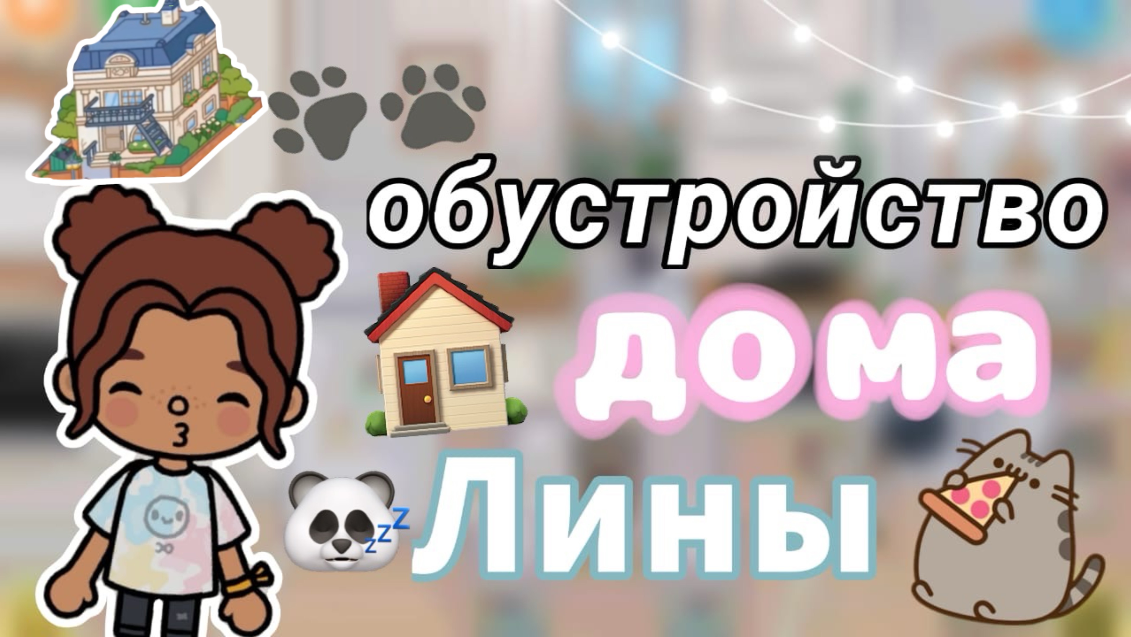 Обустройство дома Лины🌸😘_инч тока_тока бока_inch toca_toca boca_домик_world