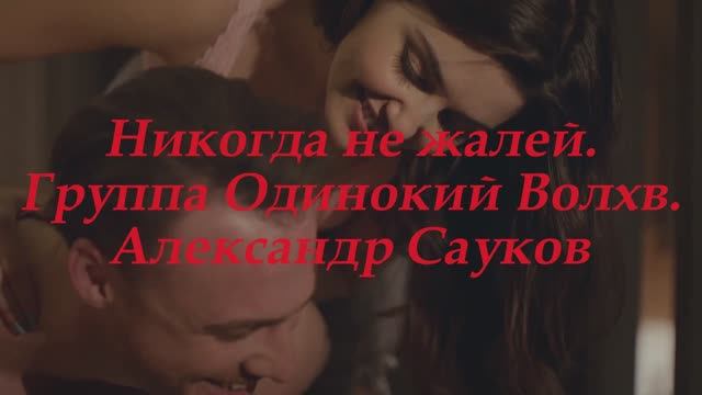 Никогда не жалей (Премьера клипа 2025 г.)