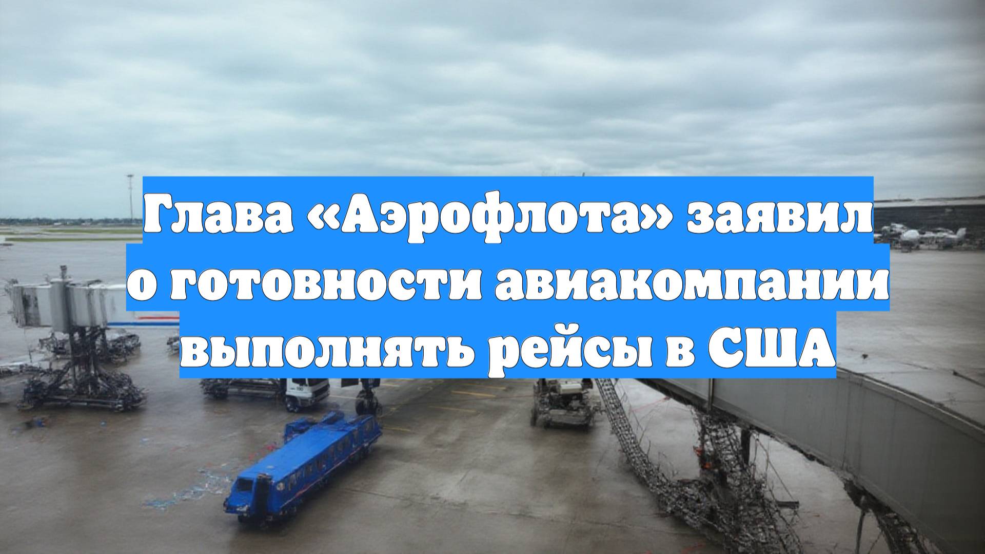 Глава «Аэрофлота» заявил о готовности авиакомпании выполнять рейсы в США
