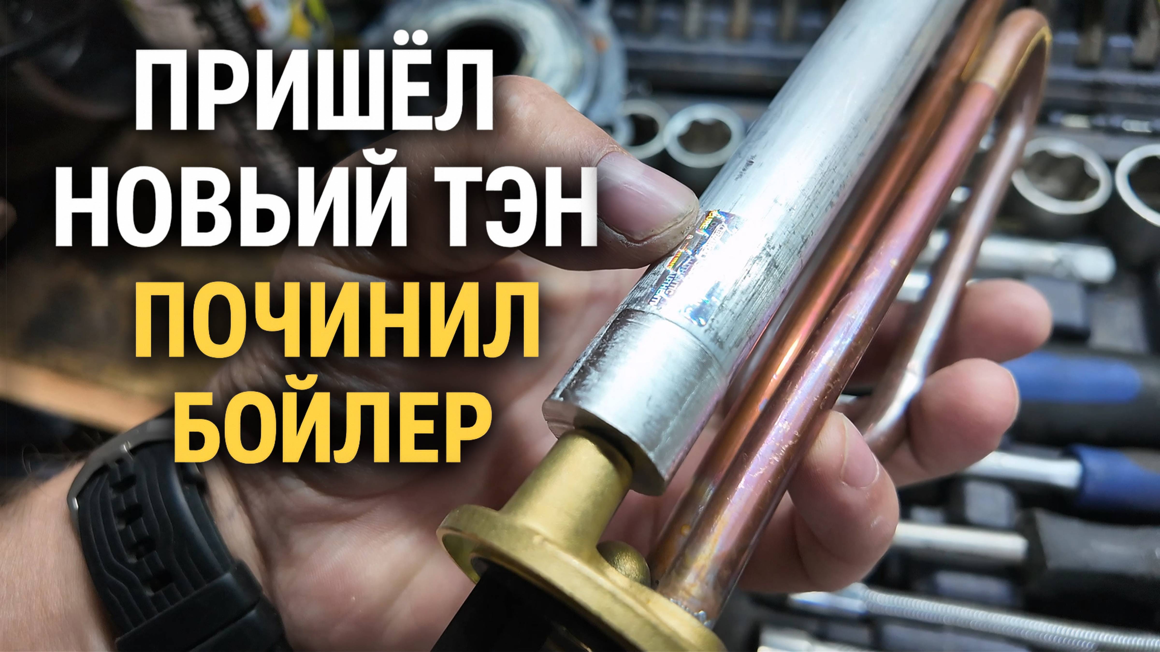 Пришёл новый ТЭН — Починил бойлер своими руками!