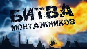 БИТВА МОНТАЖНИКОВ | ХОГАРТ-Нева