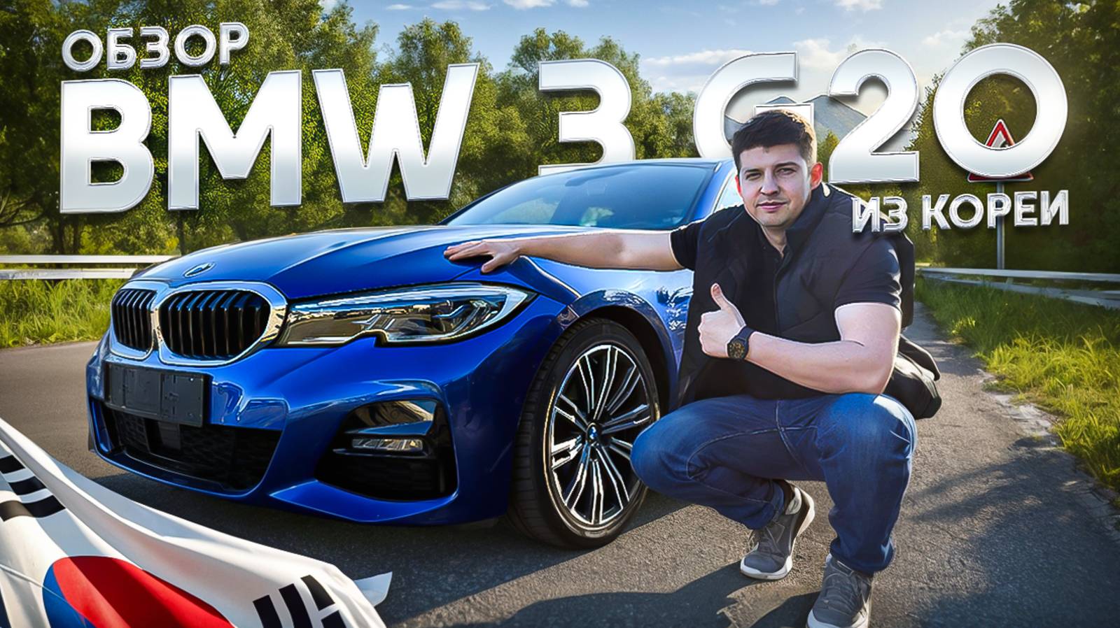 Обзор Bmw 3 G20 из Кореи