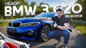 Обзор Bmw 3 G20 из Кореи