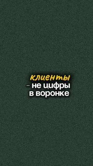 Клиенты - не цифры в воронке