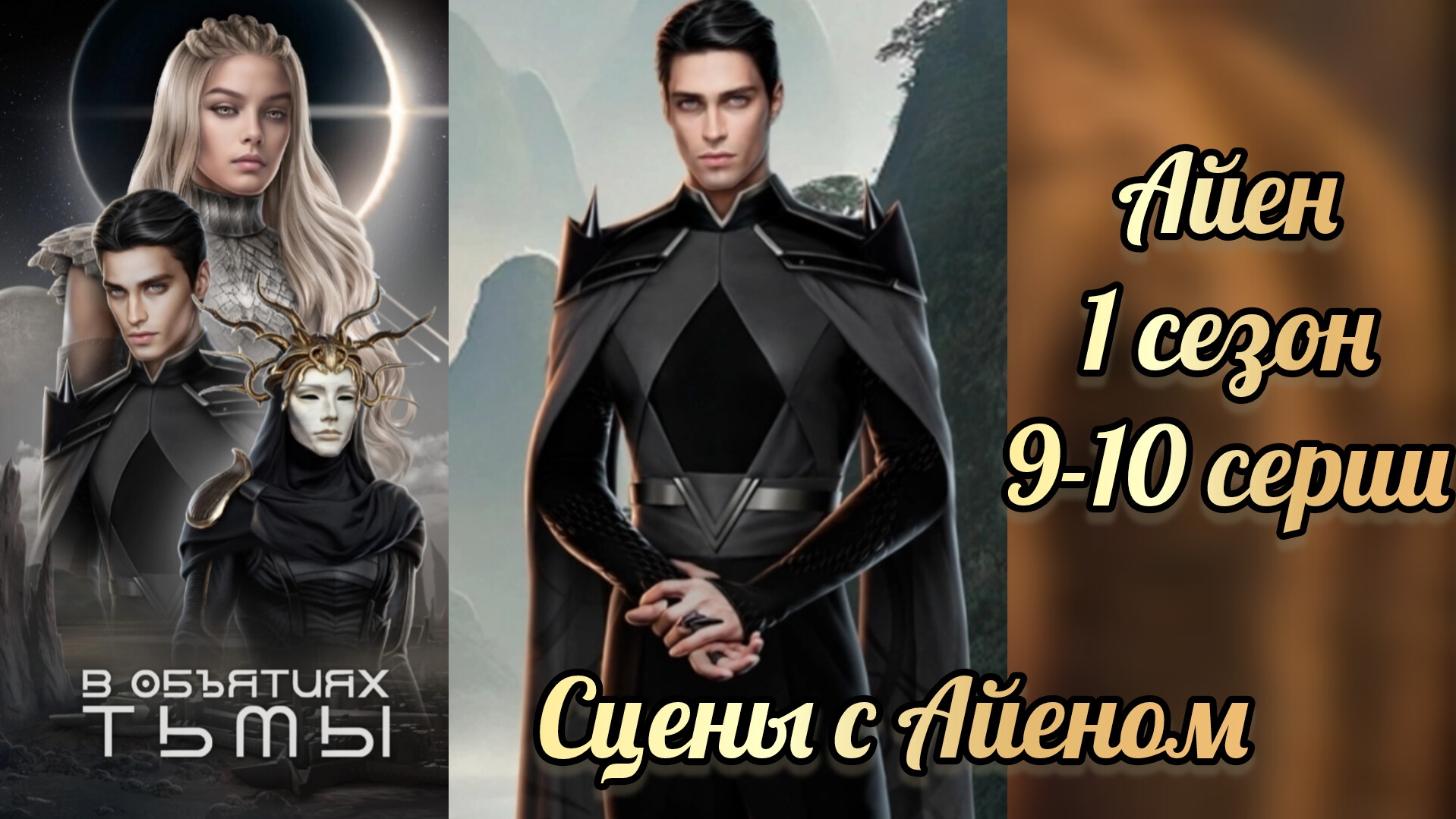 Поцелуй с Айеном. В объятиях  тьмы 1 сезон 9-10 серии. Взаимодействия с Айеном. Лига мечтателей