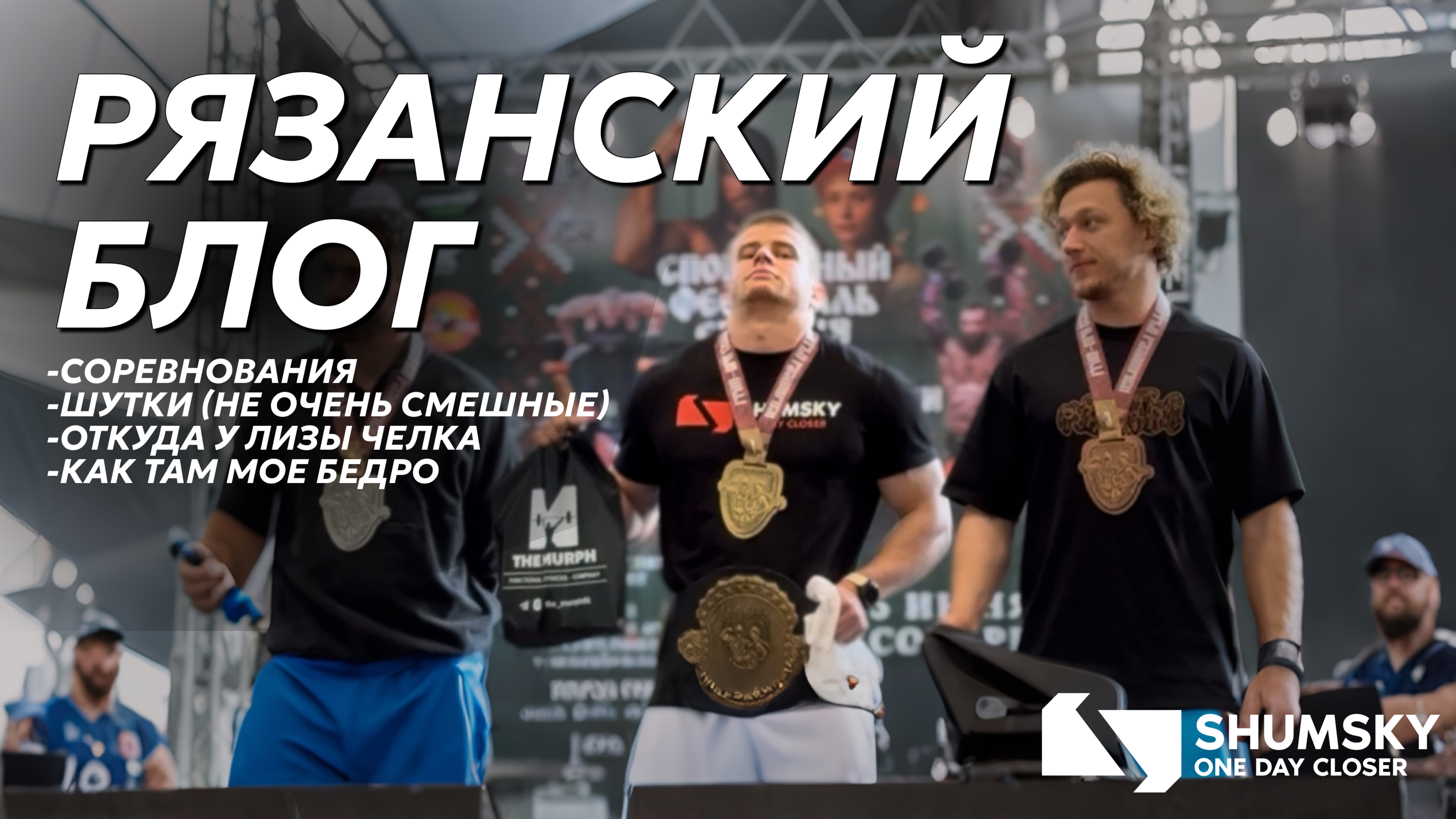Рязанский Блог|ГРАН-ПРИ Евпатия Коловрата и Авдотьи Рязаночки 2025
