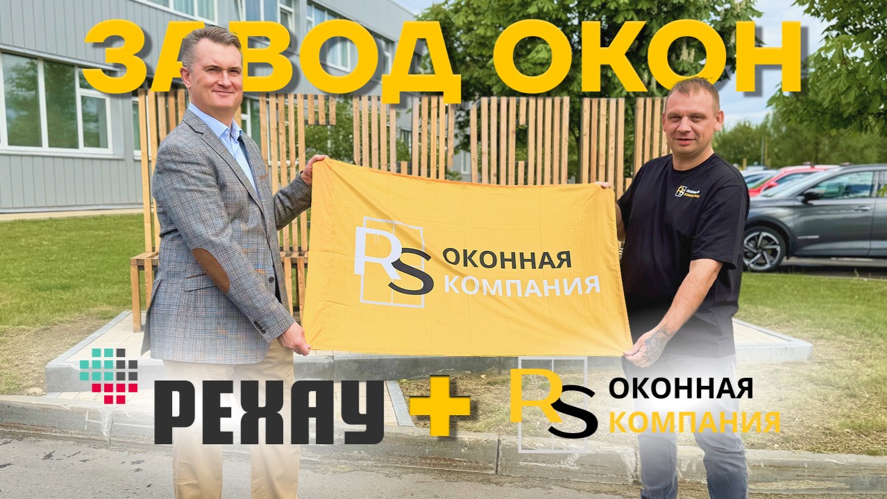 Как производят окна РЕХАУ? Обзор производства