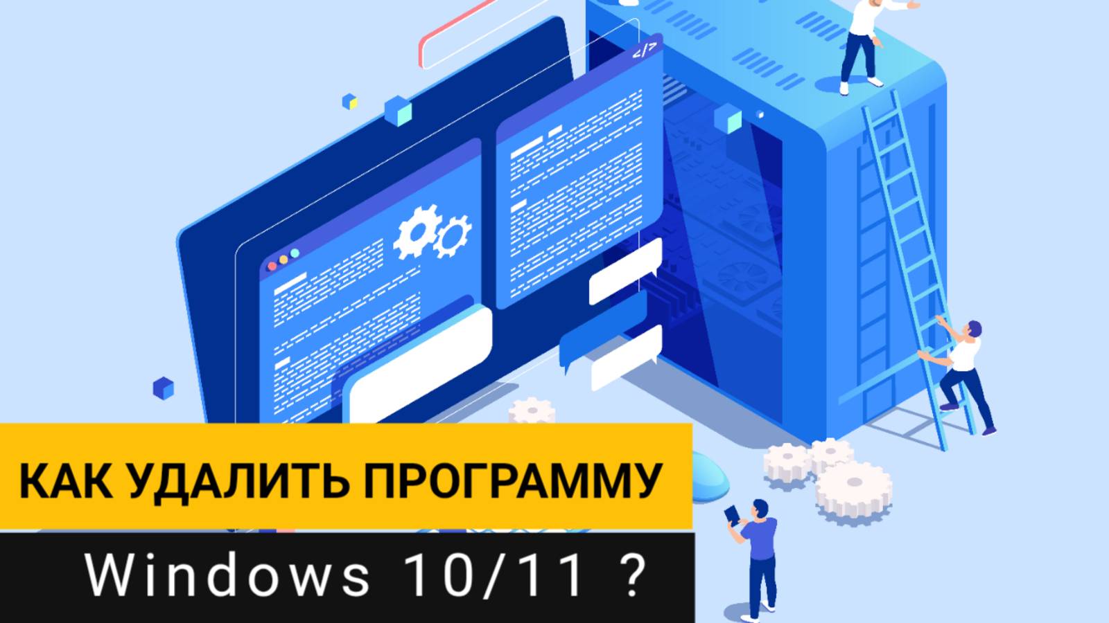 Как удалить программу Windows 10/11? Используем простую и бесплатную утилиту!
