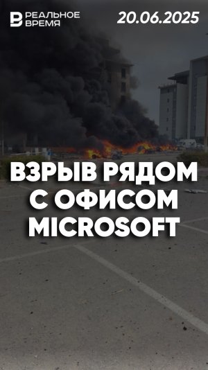 Взрыв рядом с офисом Microsoft
