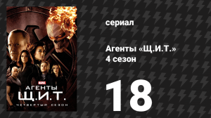 Агенты «Щ.И.Т.» 4 сезон 18 серия «Никаких сожалений» (сериал, 2016)