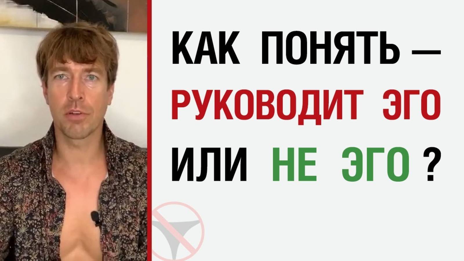 🔥 Как понять — руководит эго или НЕ эго ? 🤟