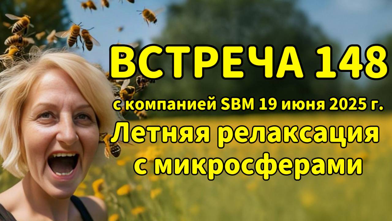 Встреча 148 со Светланой Крисько 19.06.2025г. Летняя релаксация с микросферами.