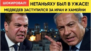 НЕТАНЬЯХУ В УЖАСЕ! МЕДВЕДЕВ ЖЕСТКО ПРЕДУПРЕДИЛ ИЗРАИЛЬ! ТРОНЕТЕ ИРАН ПЛАКАТЬ БУДЕТ УЖЕ НЕКОМУ!