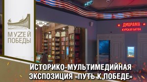 ИСТОРИКО-МУЛЬТИМЕДИЙНАЯ ЭКСПОЗИЦИЯ «ПУТЬ К ПОБЕДЕ»