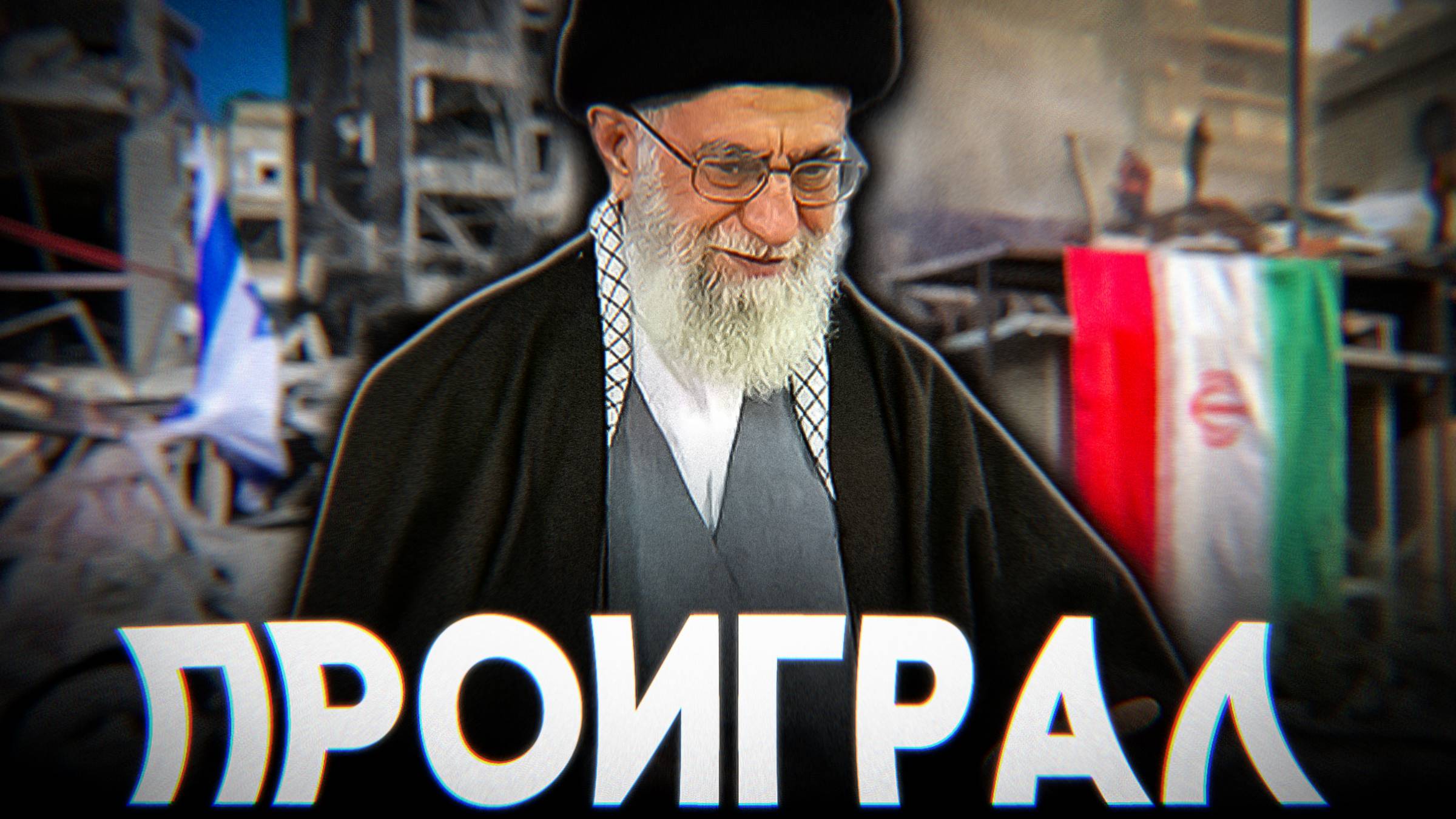 Почему Иран ПРОИГРАЛ