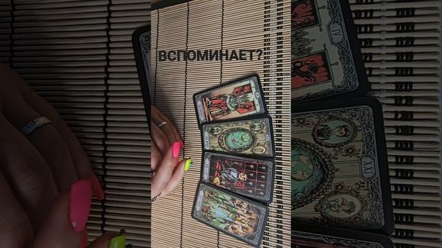 ВСПОМИНАЕТ ЛИ?