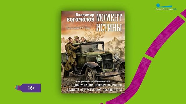 Читательская карта. «В окопах Сталинграда», «Момент истины», «Альпийская история»