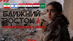 Почему Ближний ВОСТОК Постоянно в ОГНЕ | 3 Ключевых фактора