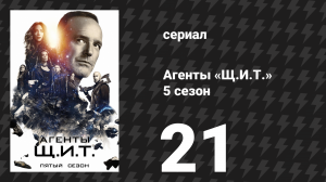 Агенты «Щ.И.Т.» 5 сезон 21 серия «Сила гравитации» (сериал, 2017)