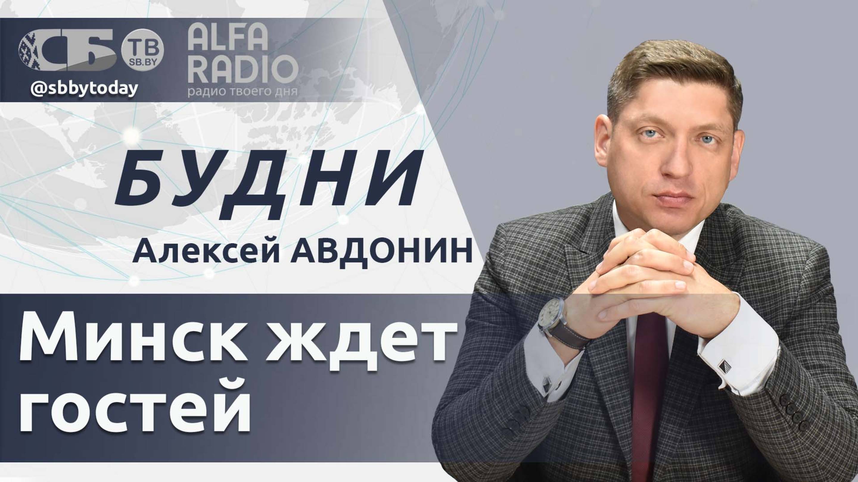 Подготовка масштабного форума в Минске: что поручил Лукашенко? Что угрожает глобальной безопасности?