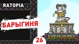 БАРЫГИНЯ! - #26 ПРОХОЖДЕНИЕ RATOPIA