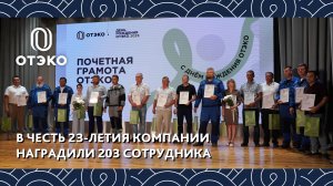 Награждение сотрудников ОТЭКО