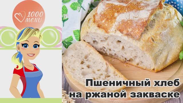 🍞 ПШЕНИЧНЫЙ ХЛЕБ НА РЖАНОЙ ЗАКВАСКЕ В ДУХОВКЕ — ароматный, полезный, домашний!