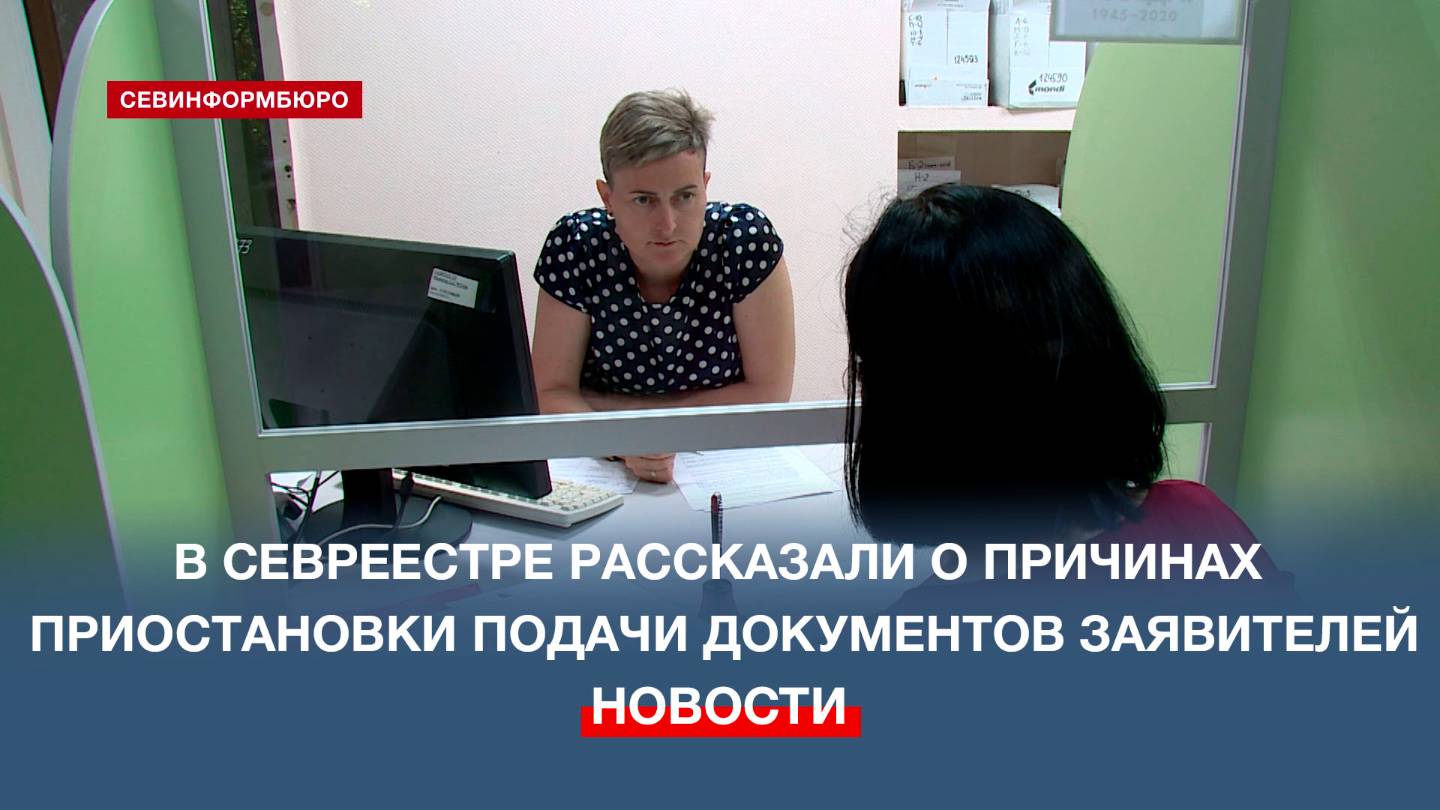 Сотрудники Севреестра рассказали о причинах приостановки подачи документов заявителей