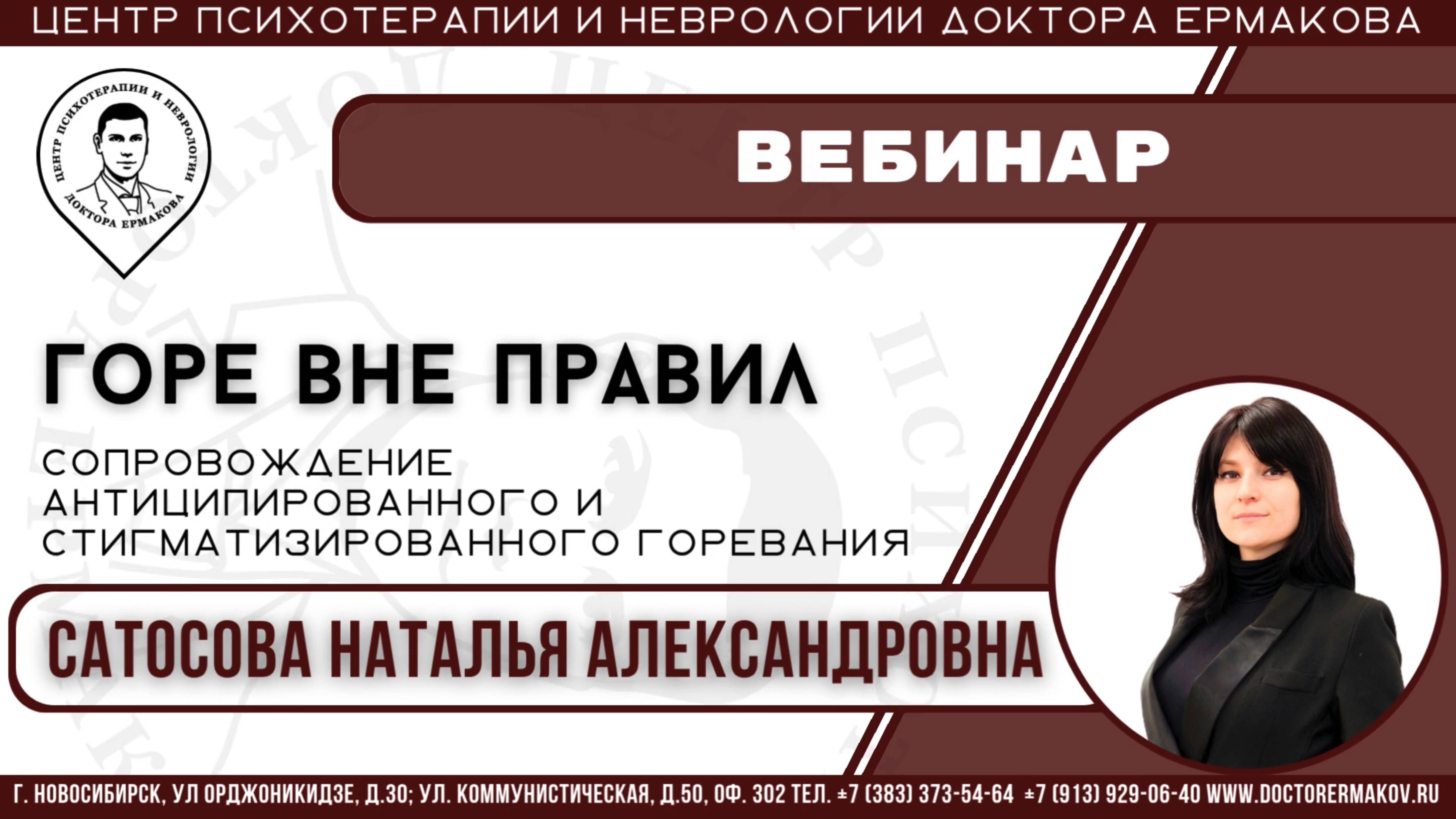 Вебинар "Горе вне правил" Сатосова Н.А.