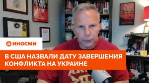 «Все будет кончено». В США назвали дату завершения конфликта на Украине