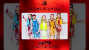 НЕDЕТКИ - Танцы под дождем
