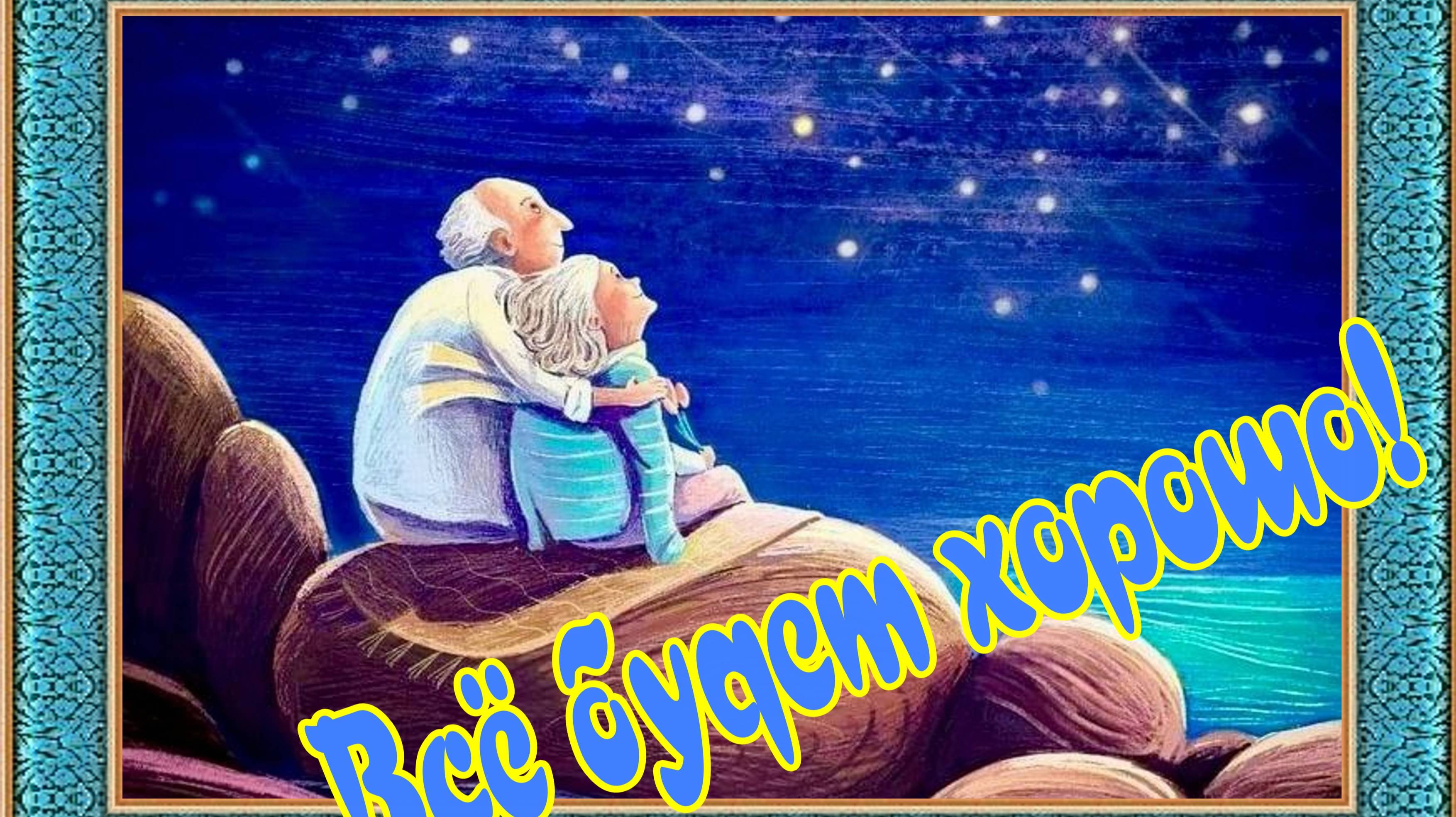 Всё будет хорошо!..