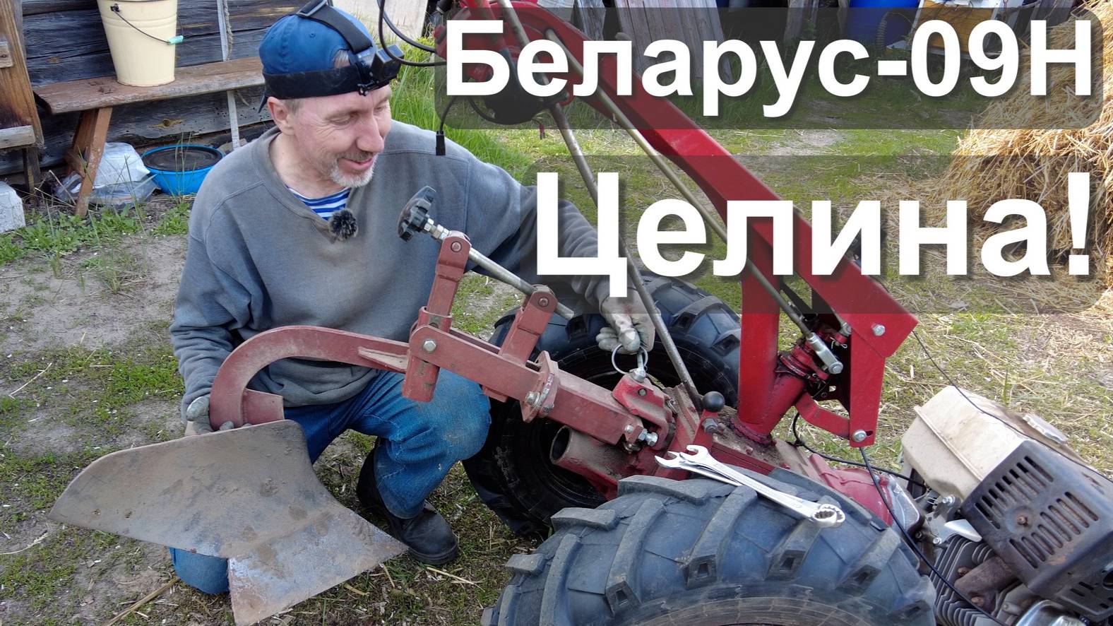 Вспашка и культивирование земли по целине под картофель мотоблоком Беларус-09Н сезон 2025 года.