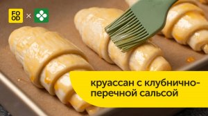 Вкуснейший круассан с клубнично-перечной сальсой