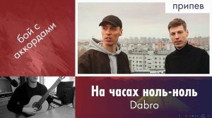 22.3) Dabro - На часах ноль-ноль на гитаре | Дистанционные уроки гитары | Игра боем с аккордами