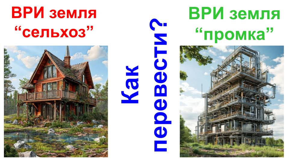 Смена ВРИ сельхоз земли создание промышленного парка смотреть онлайн