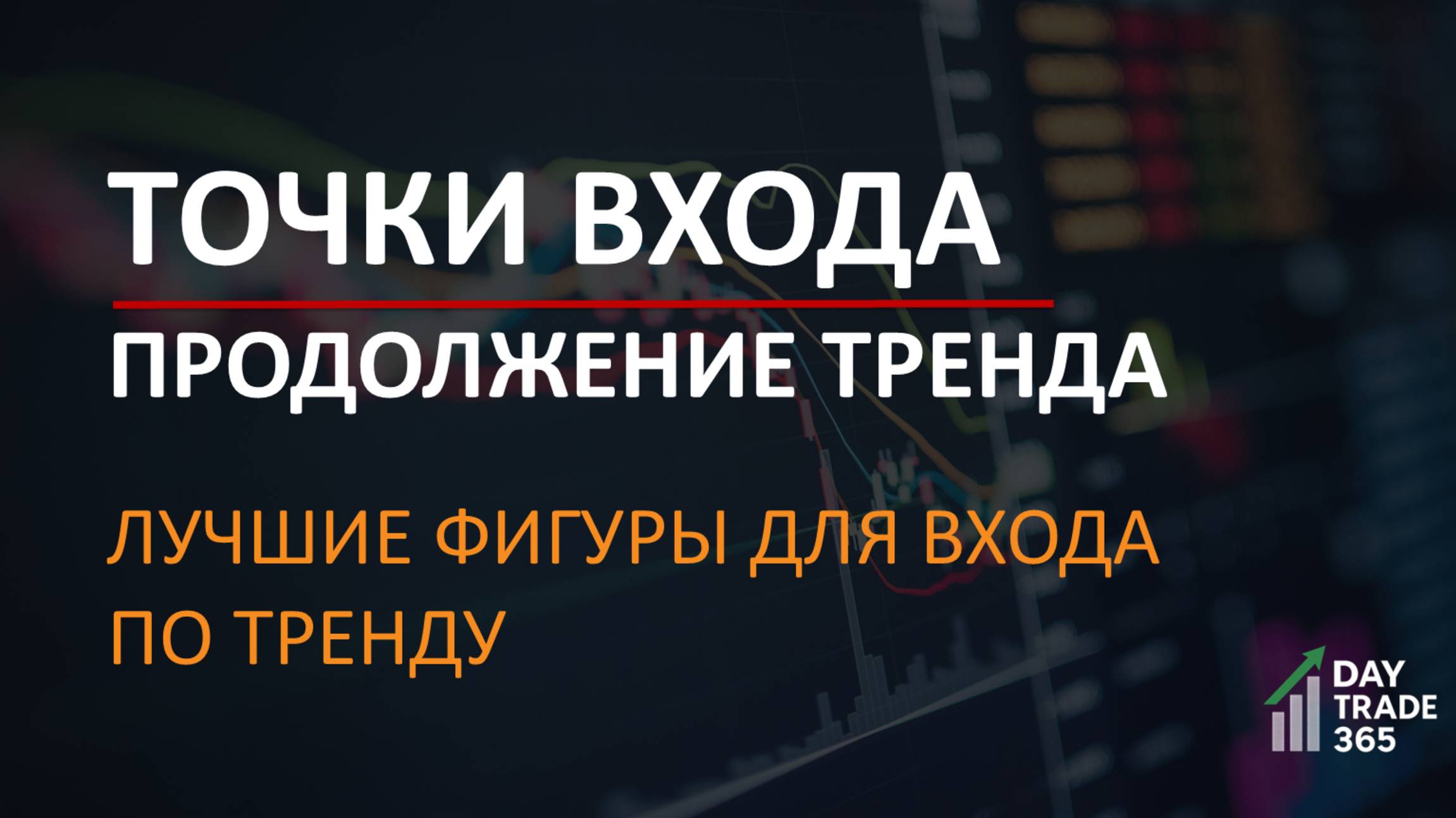 Трейдинг по фигурам: Как ловить тренд и не терять деньги