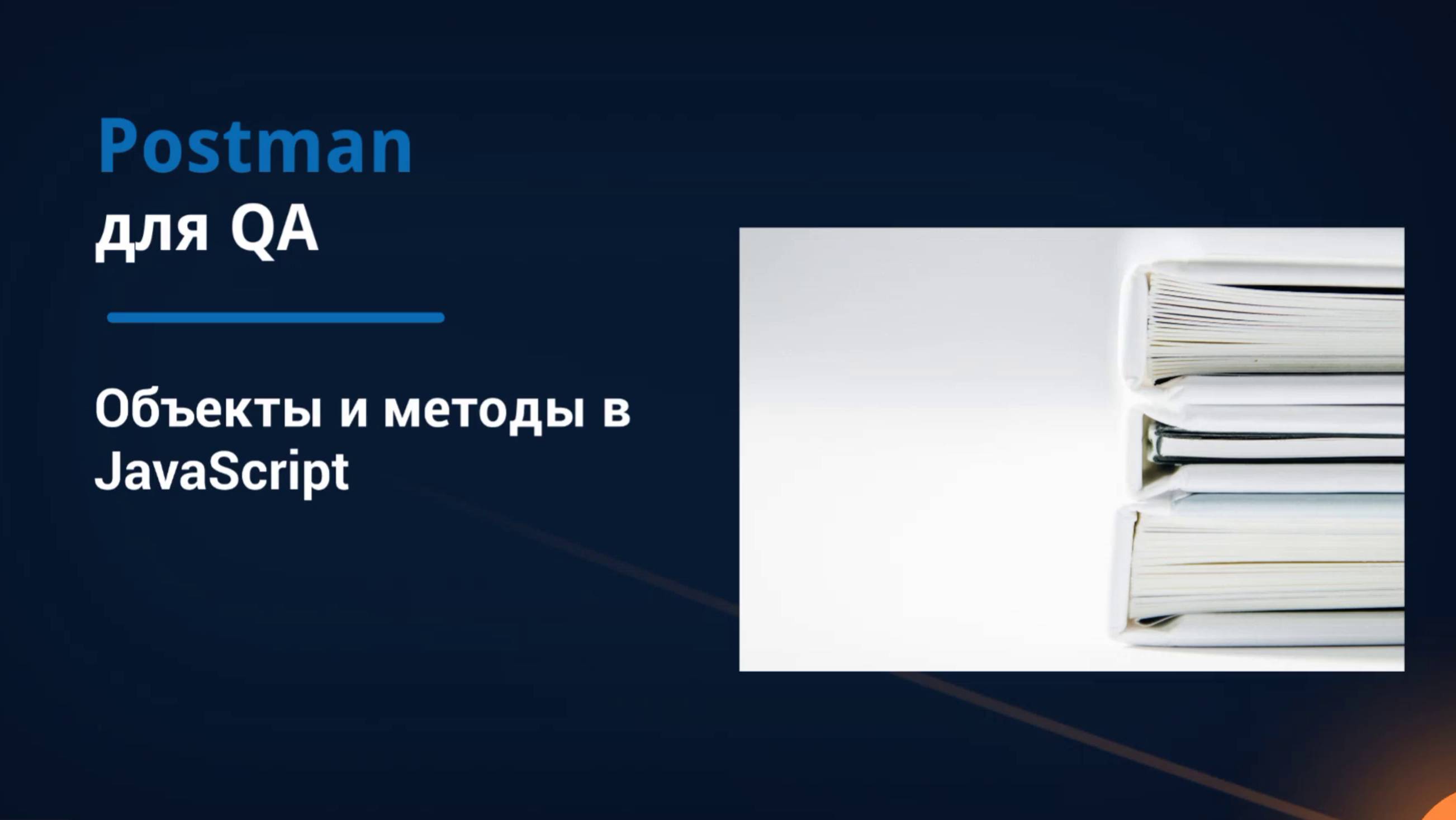 Postman для QA. Объекты и методы в JavaScript.