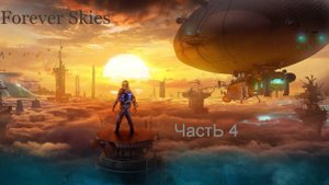 Обновления Выживания на заброшенной Земле Forever Skies часть 4