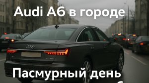 Audi A6 в городе | Пасмурный день начинается с пробки