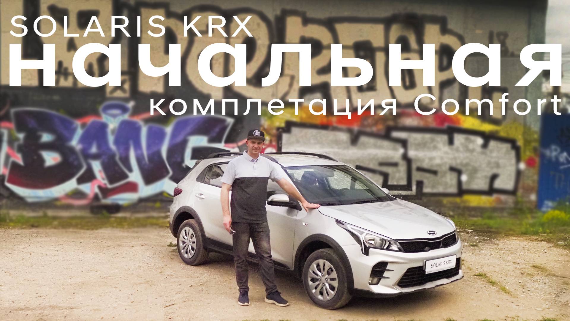 Начальная комплектация Solaris KRX (Kia Rio x). Подробный обзор комплектации Comfort