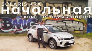 Начальная комплектация Solaris KRX (Kia Rio x). Подробный обзор комплектации Comfort