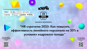 HR-стратегия 2025: Как повысить эффективность линейного персонала на 30% в условиях кадрового голода