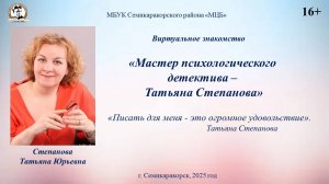 Виртуальное знакомство «Мастер психологического детектива – Татьяна Степанова»