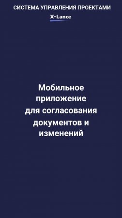 🚀 Удобное  решение для согласования документов – X-Lance!