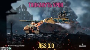 ЗАДАЧА НА ТАНКОВАНИЕ 🔥 ЛБЗ 3.0