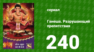 Ганеша. Разрушающий препятствия 240 серия (сериал, 2017)