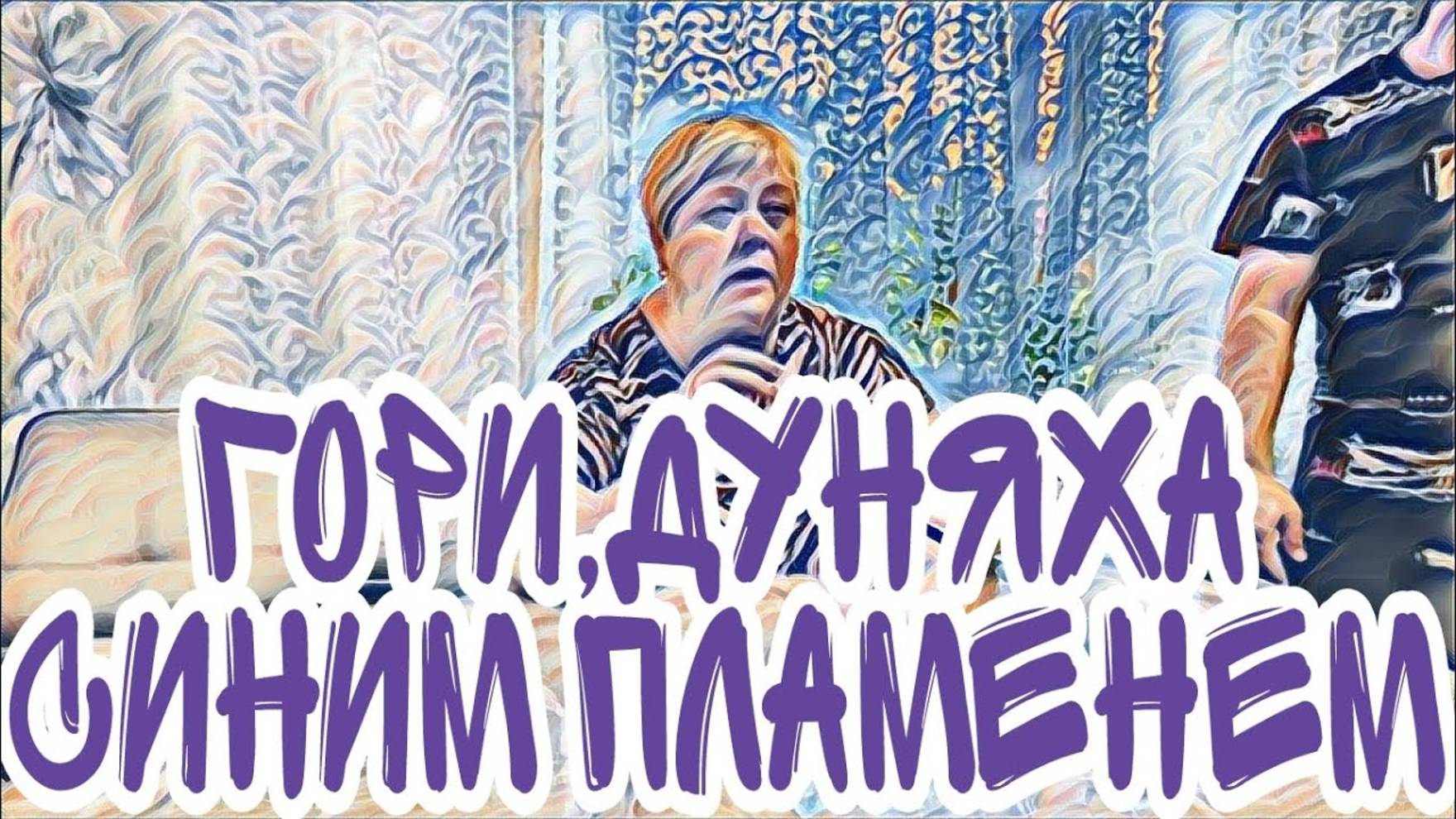 Лесное эхо- Ольга Уралочка быстро утешилась Сценарий разработан от А до Я