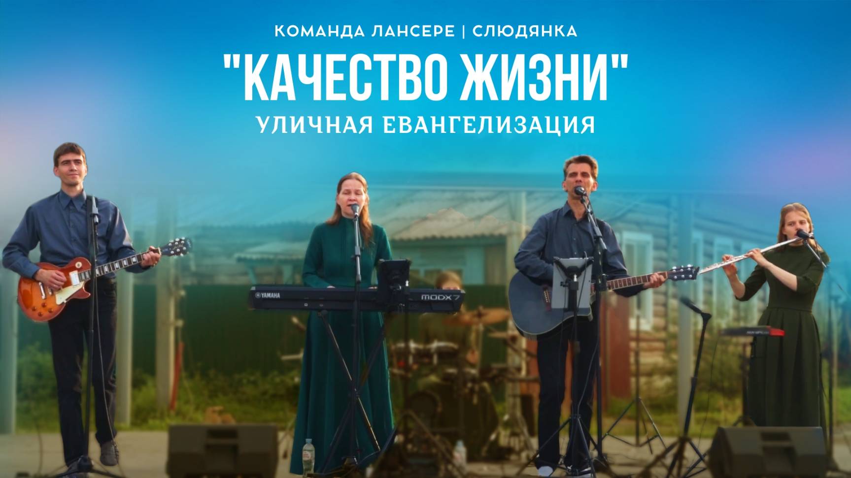 "Качество жизни" – Уличная евангелизация – Команда Лансере | Слюдянка, побережье озера Байкал